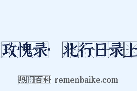 攻愧录·北行日录上是什么意思的图片